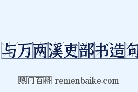 与万两溪吏部书造句是什么意思的图片